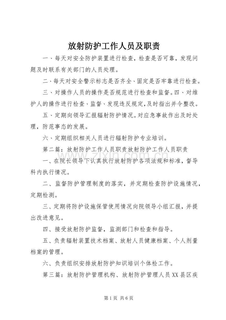 放射防护工作人员及职责要求.docx_第1页