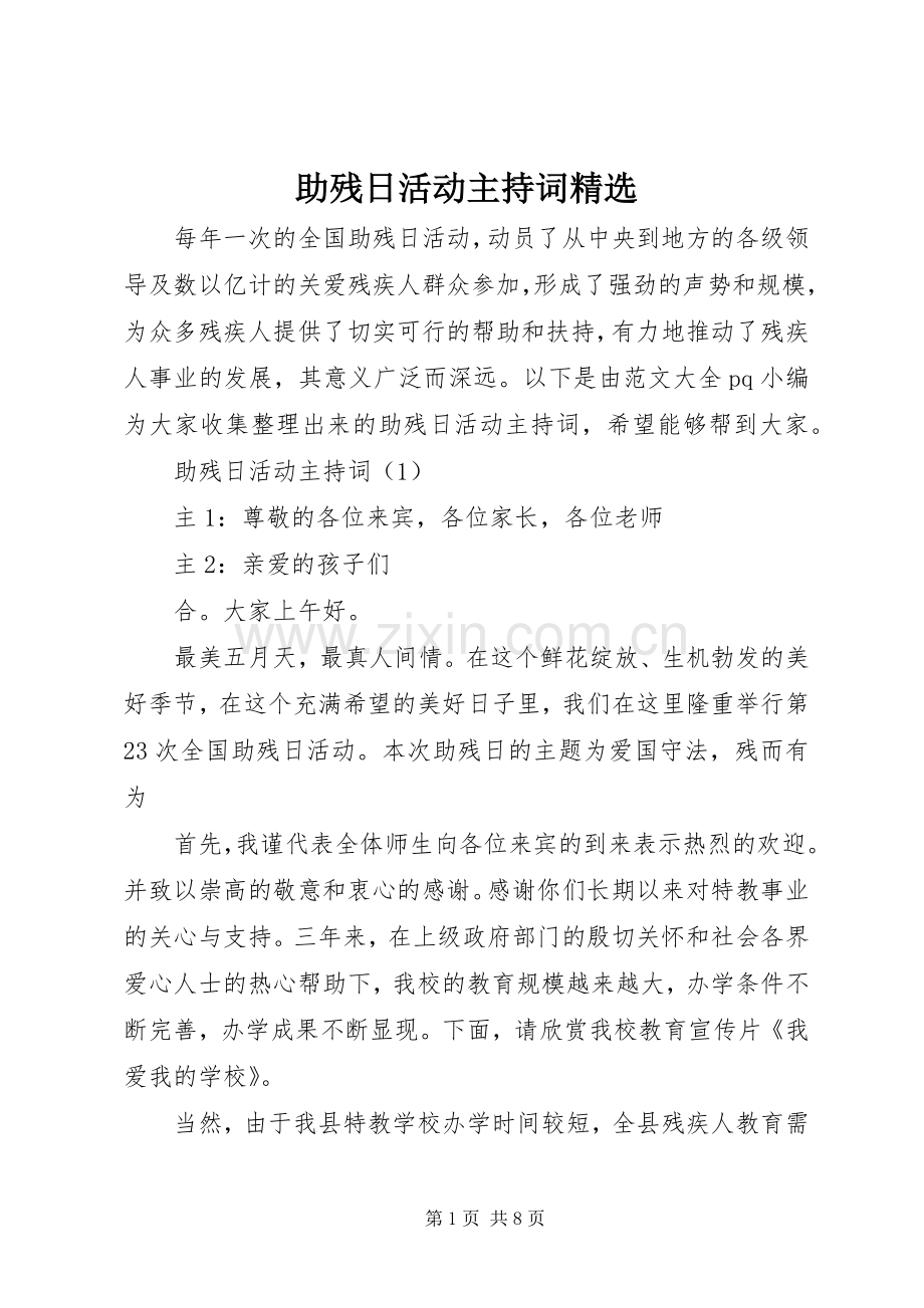 助残日活动主持稿.docx_第1页