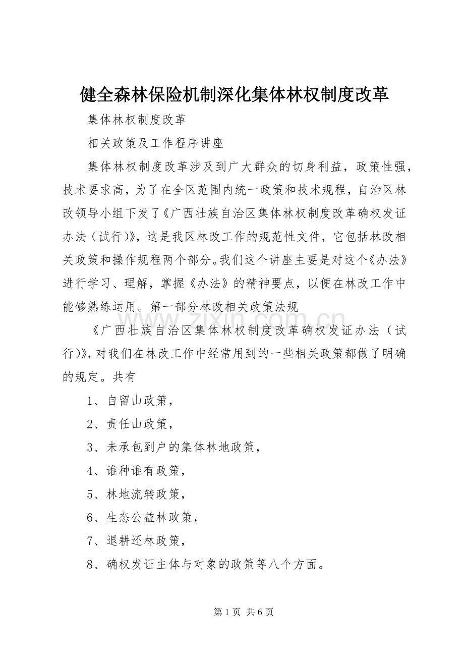 健全森林保险机制深化集体林权规章制度改革 .docx_第1页