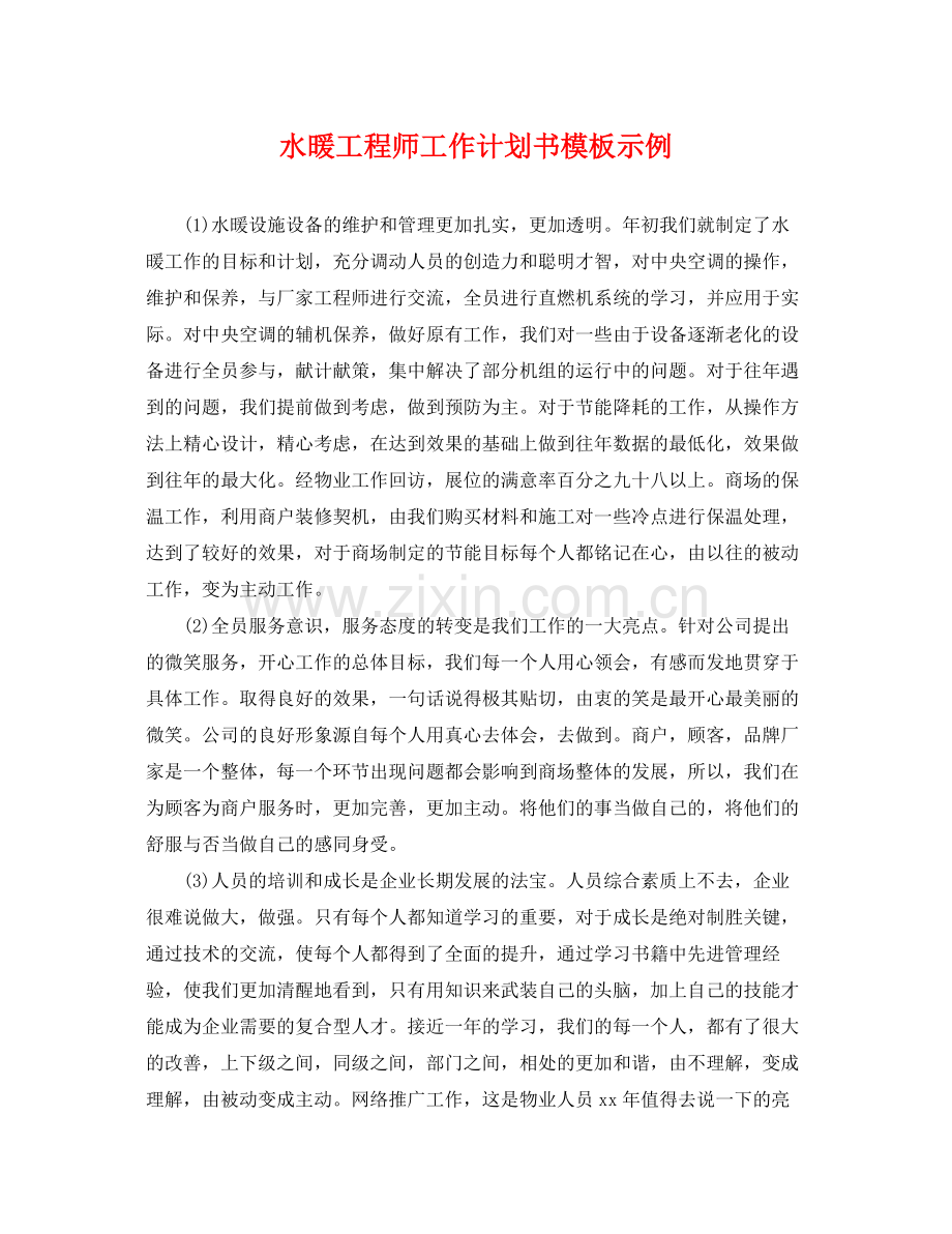 水暖工程师工作计划书模板示例 .docx_第1页