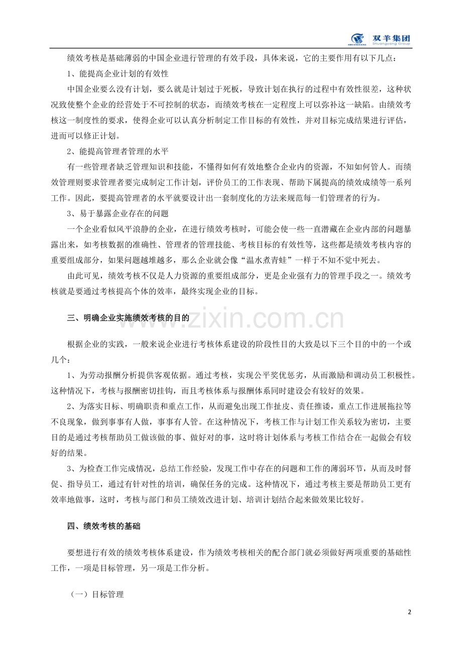 论企业如何进行绩效考核体系建设.doc_第2页