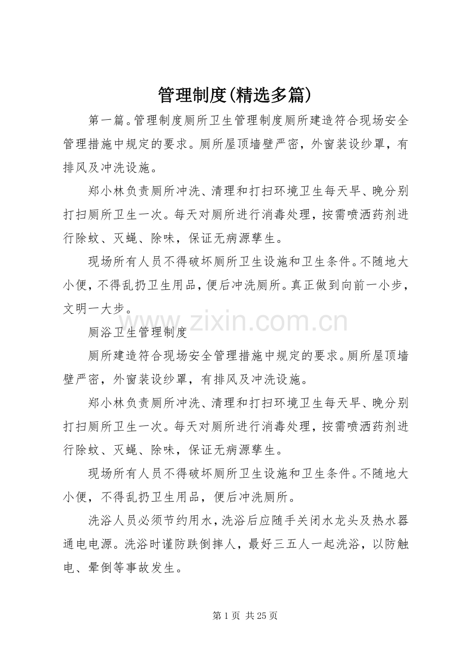 管理规章制度(多篇).docx_第1页