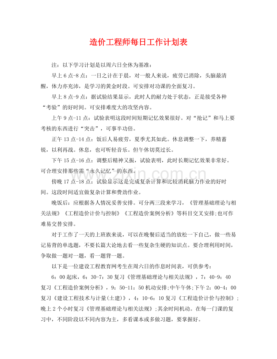 造价工程师每日工作计划表 .docx_第1页