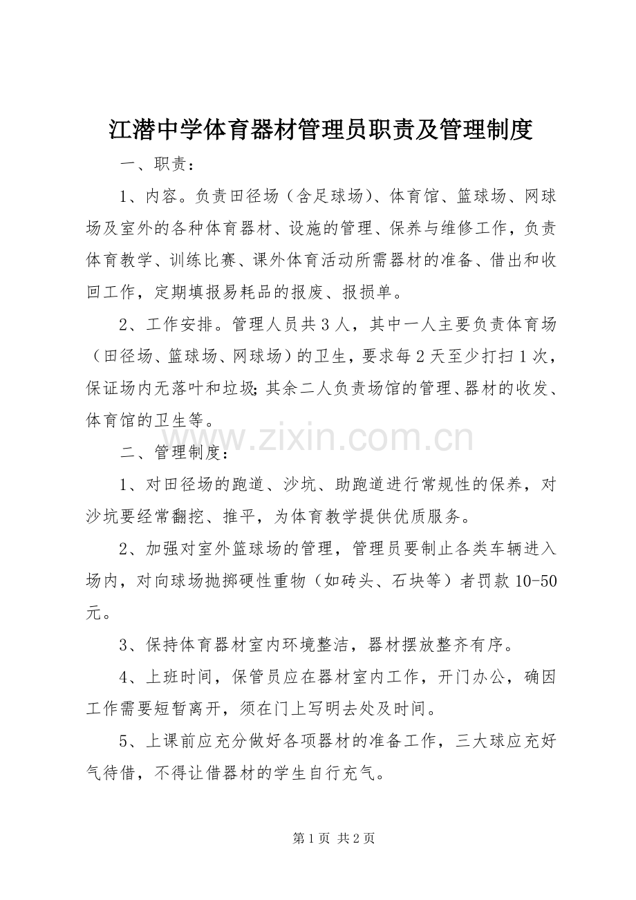 江潜中学体育器材管理员职责要求及管理规章制度.docx_第1页