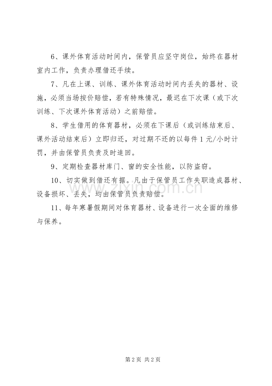 江潜中学体育器材管理员职责要求及管理规章制度.docx_第2页