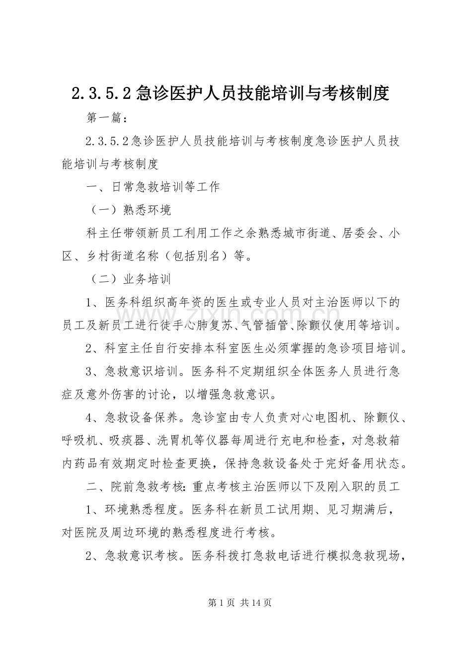 急诊医护人员技能培训与考核规章制度.docx_第1页