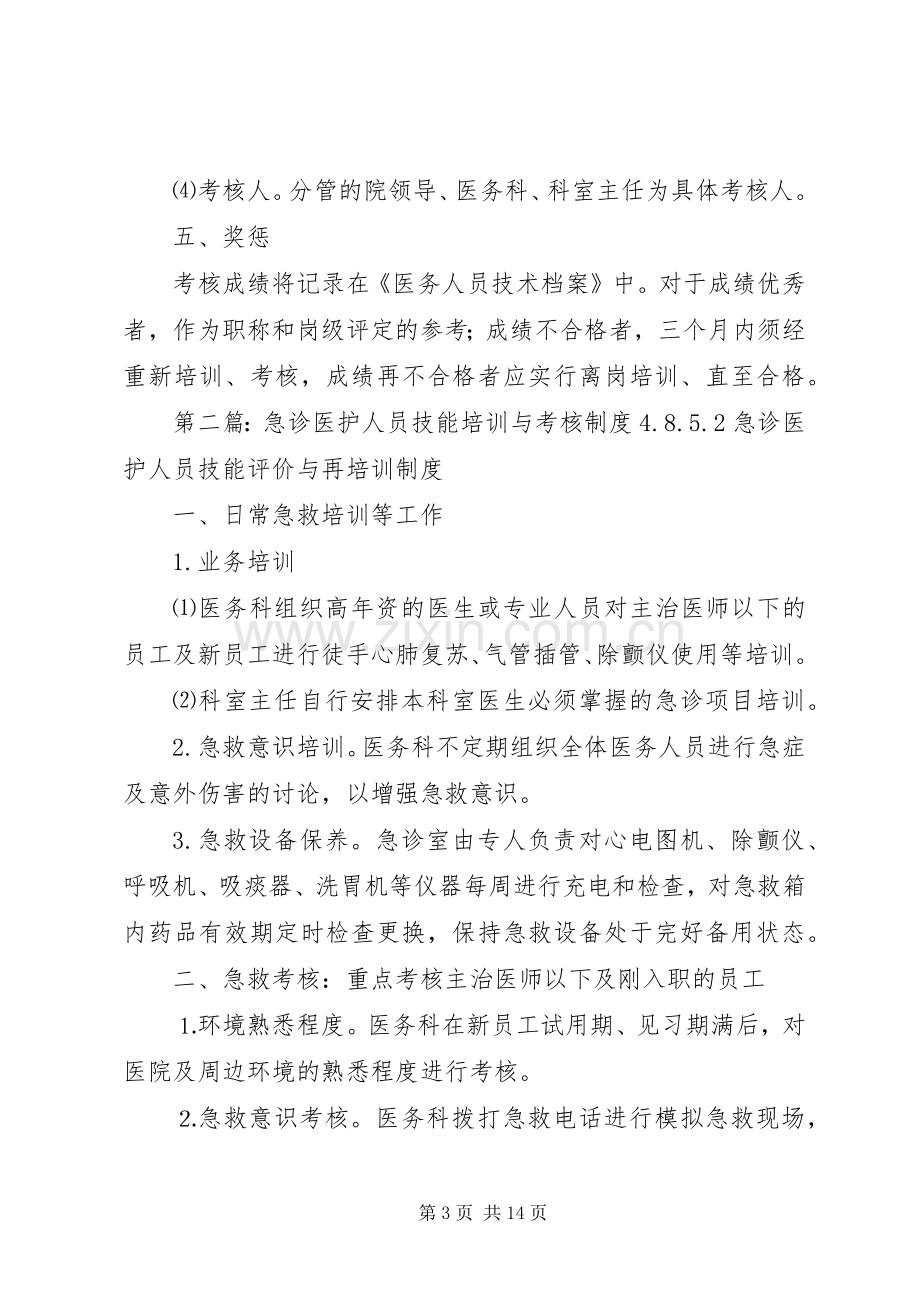 急诊医护人员技能培训与考核规章制度.docx_第3页