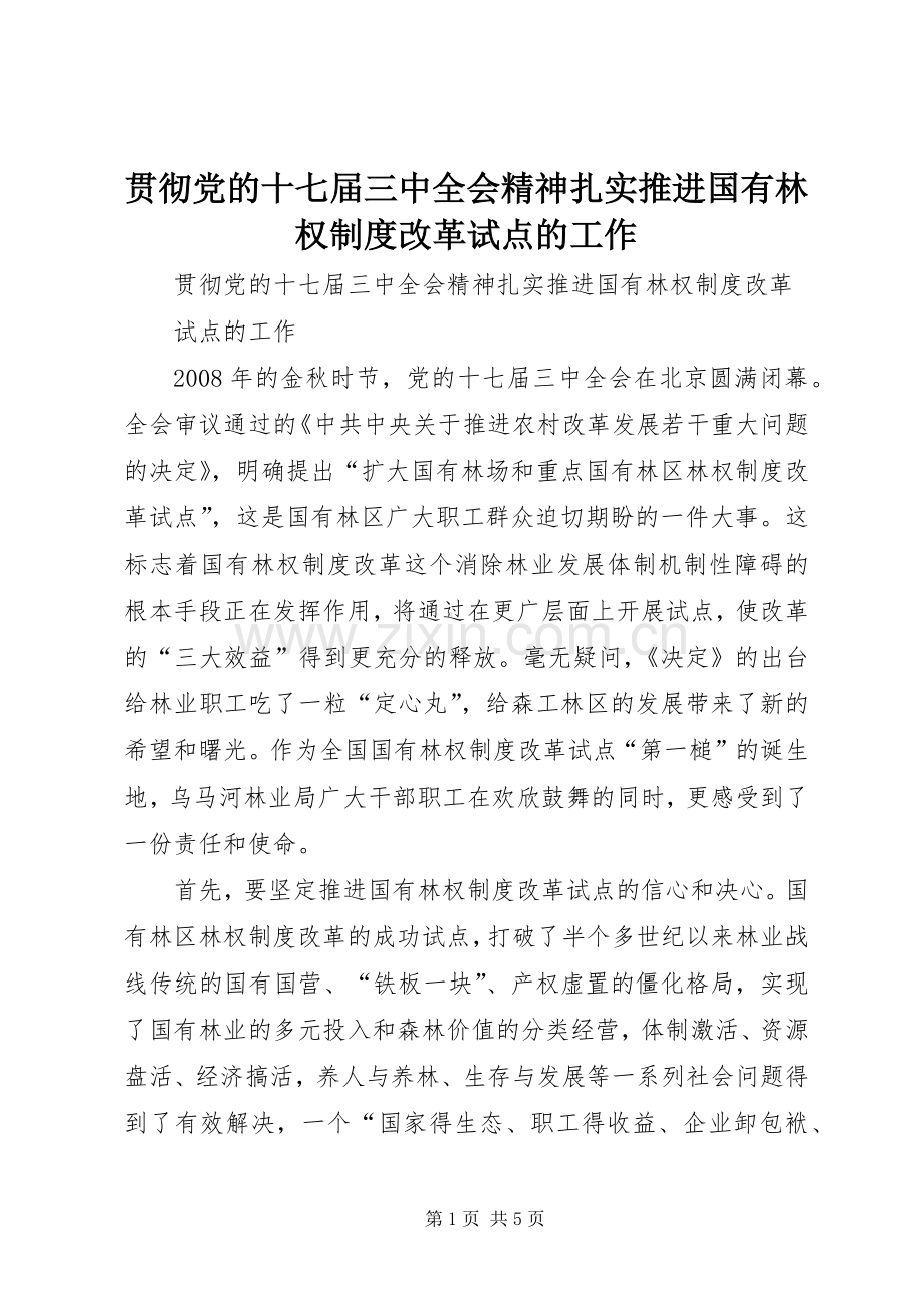 贯彻党的十七届三中全会精神扎实推进国有林权规章制度改革试点的工作.docx_第1页