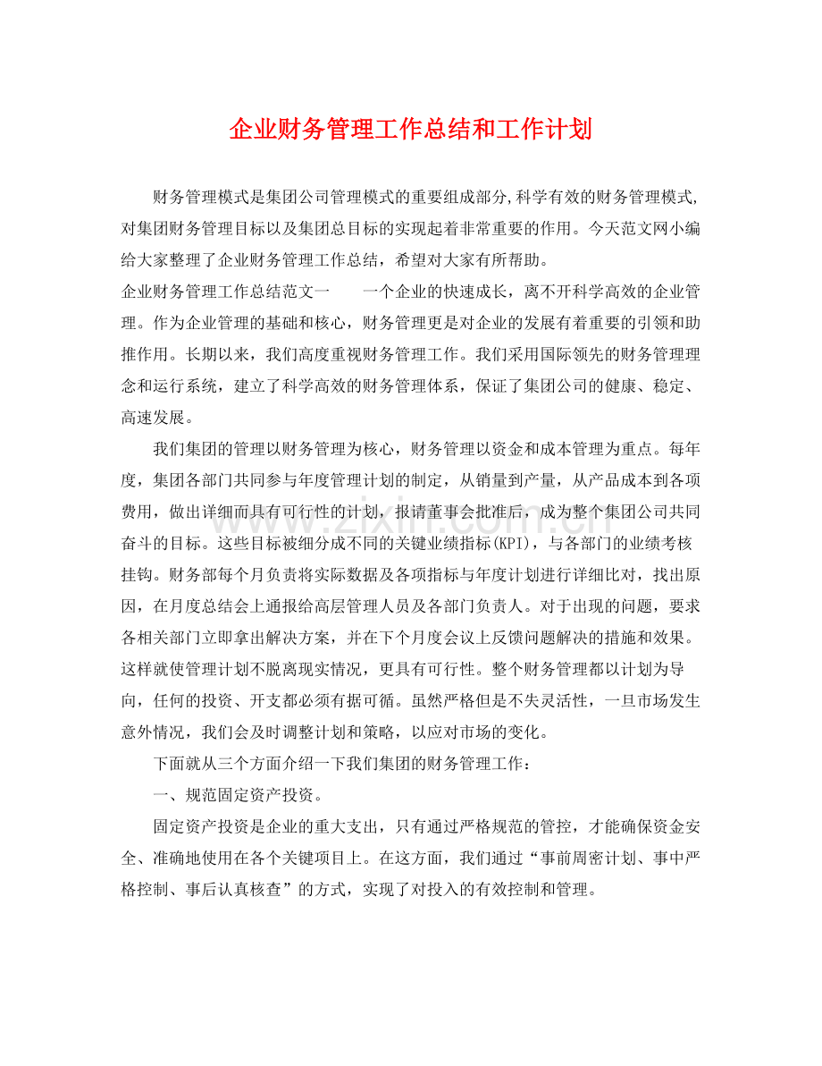 企业财务管理工作总结和工作计划 .docx_第1页