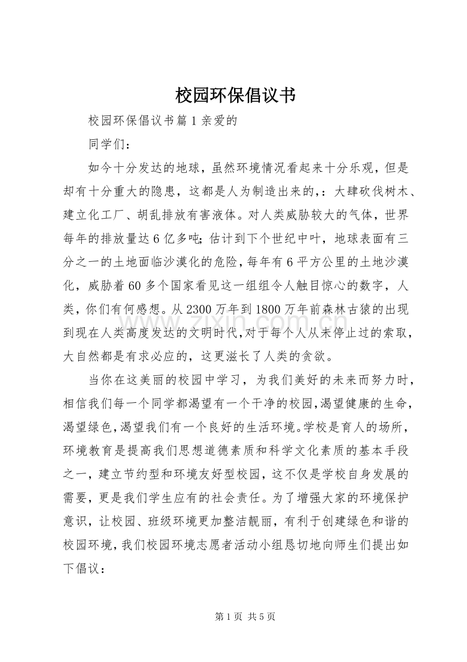 校园环保倡议书范文大全(26).docx_第1页