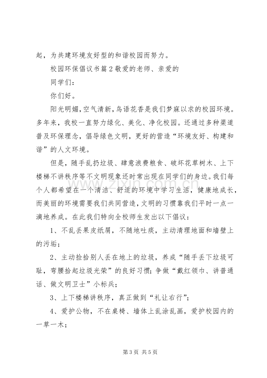 校园环保倡议书范文大全(26).docx_第3页