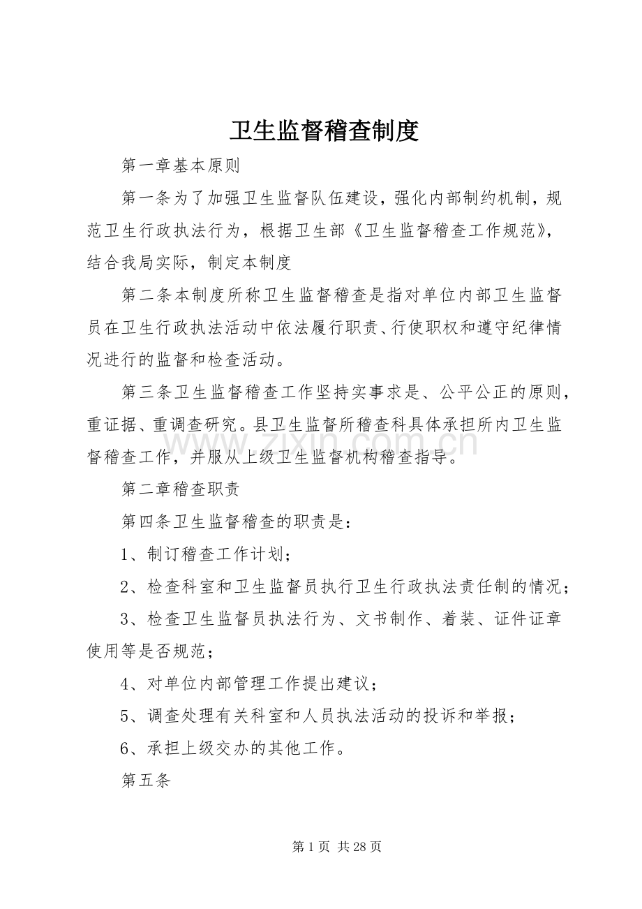 卫生监督稽查规章制度.docx_第1页