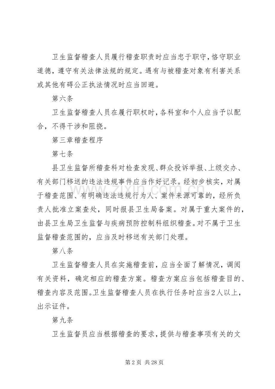 卫生监督稽查规章制度.docx_第2页