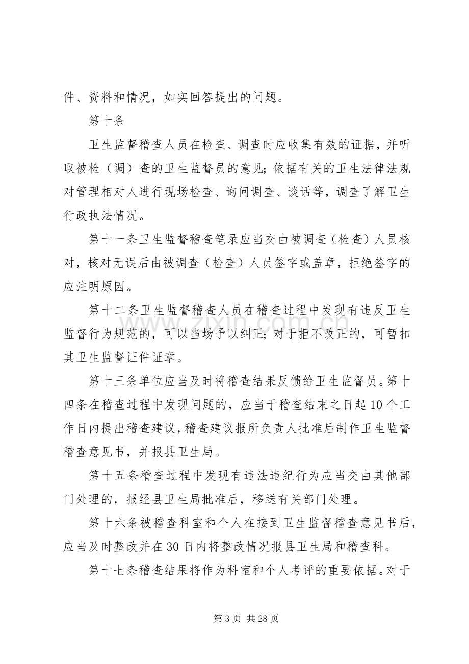 卫生监督稽查规章制度.docx_第3页