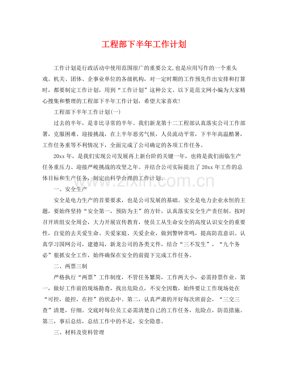 工程部下半年工作计划 .docx_第1页