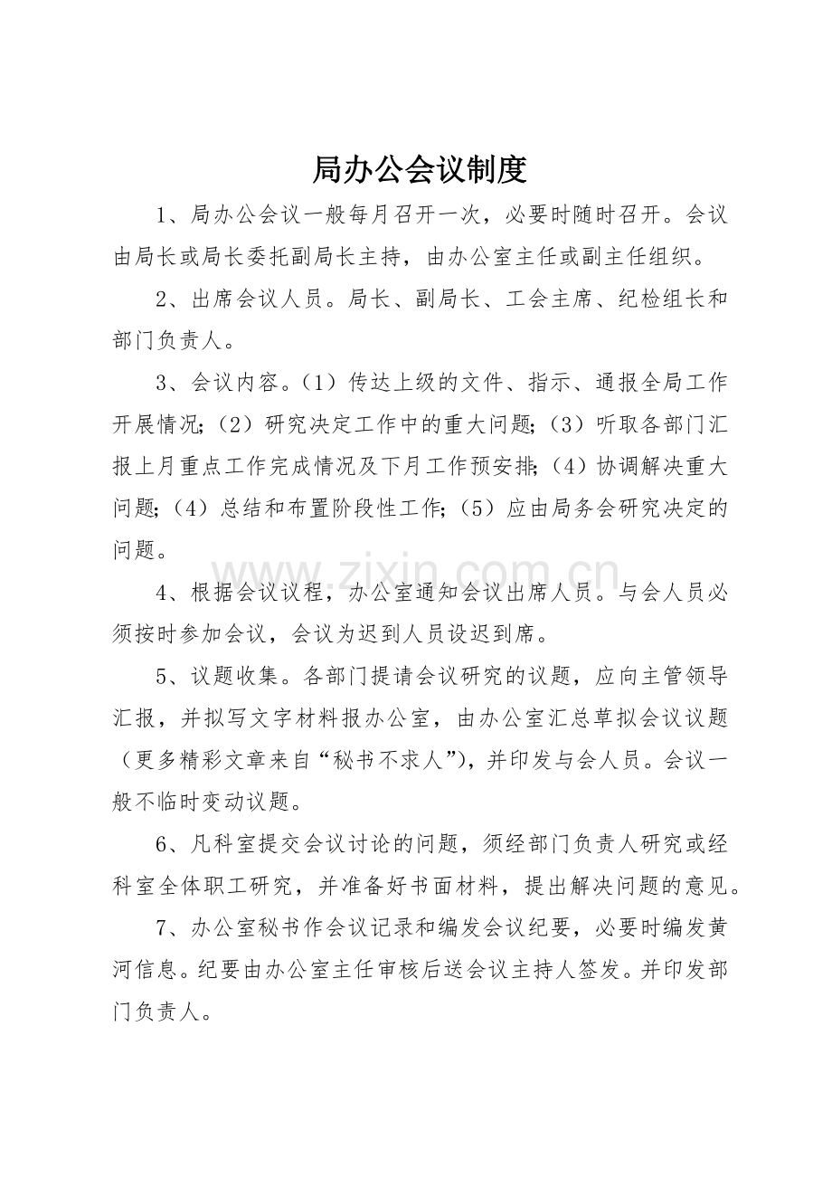 局办公会议规章制度 .docx_第1页