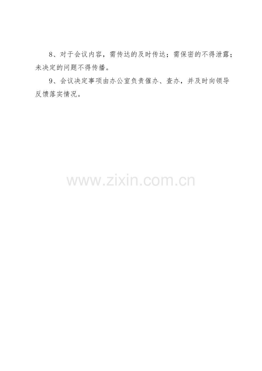 局办公会议规章制度 .docx_第2页