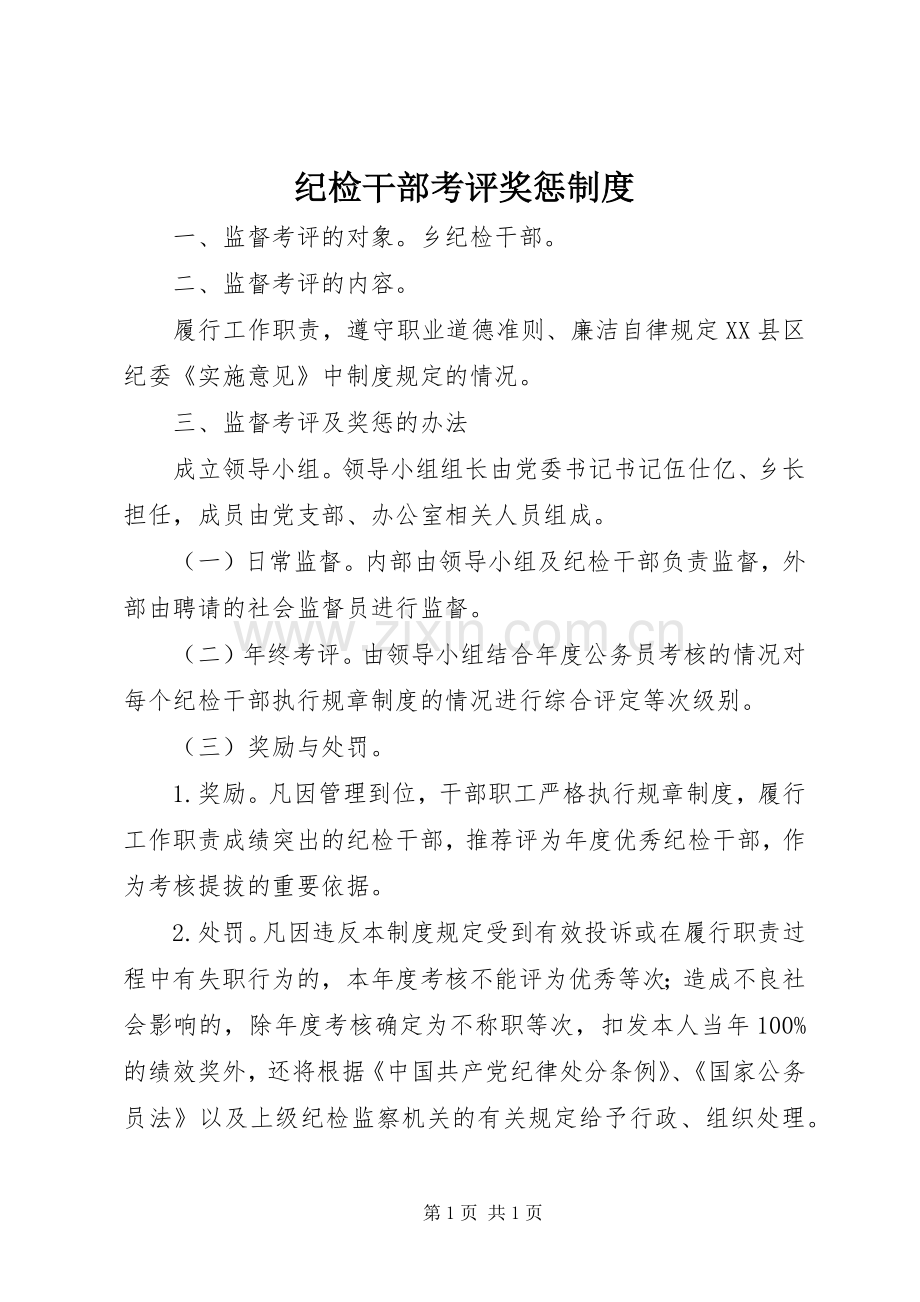 纪检干部考评奖惩规章制度.docx_第1页