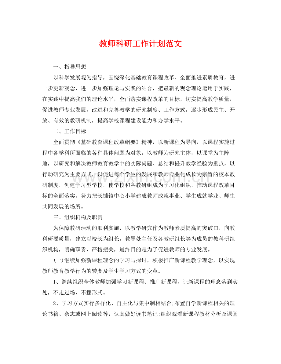 教师科研工作计划范文 .docx_第1页