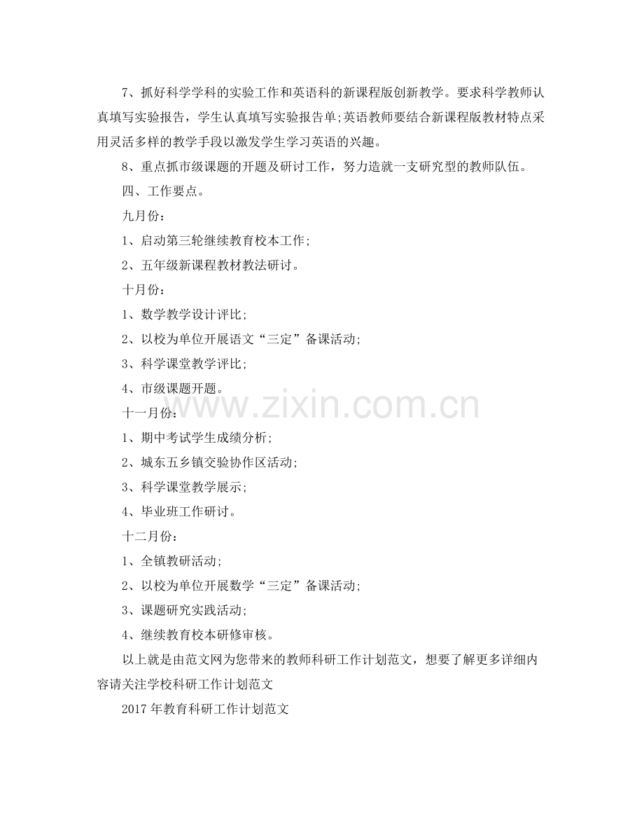 教师科研工作计划范文 .docx_第3页