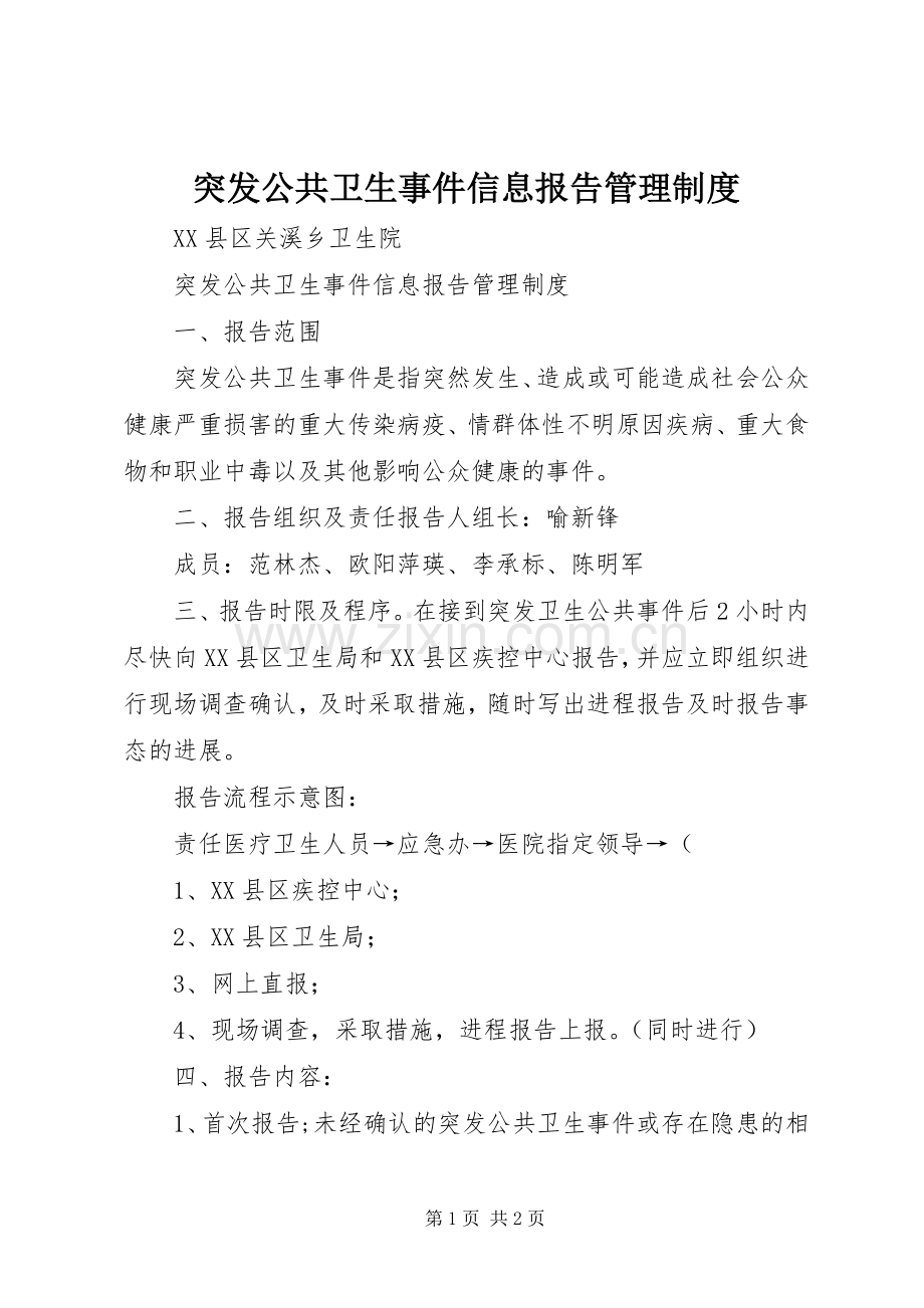 突发公共卫生事件信息报告管理规章制度.docx_第1页