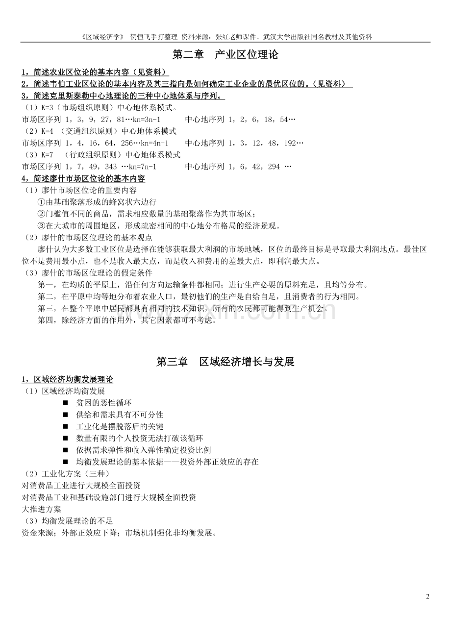 区域经济学期末考试复习重点.doc_第2页