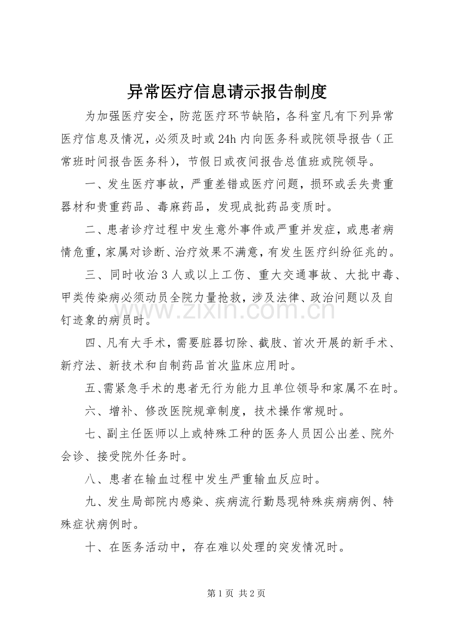 异常医疗信息请示报告规章制度(2).docx_第1页