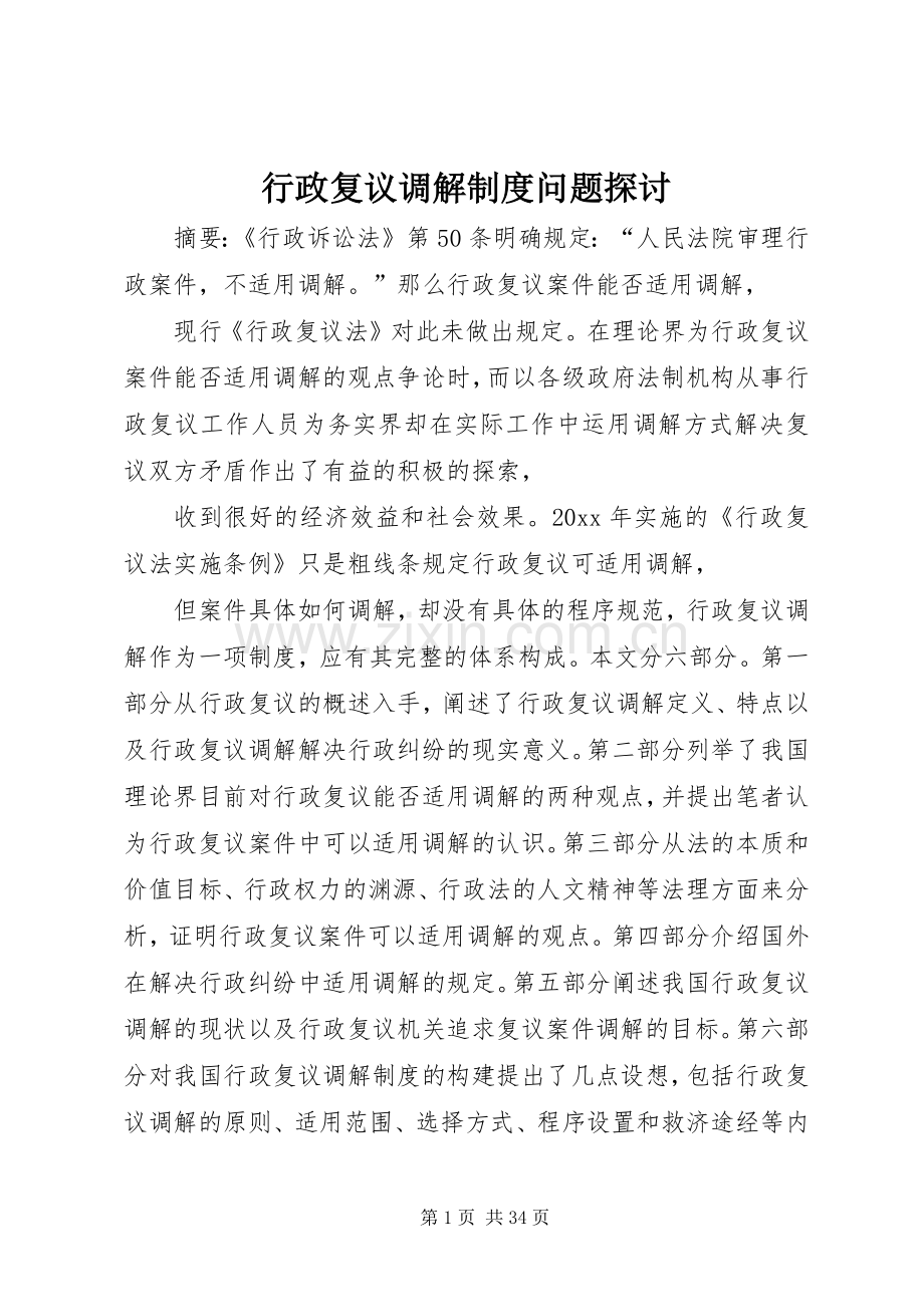 行政复议调解规章制度问题探讨.docx_第1页