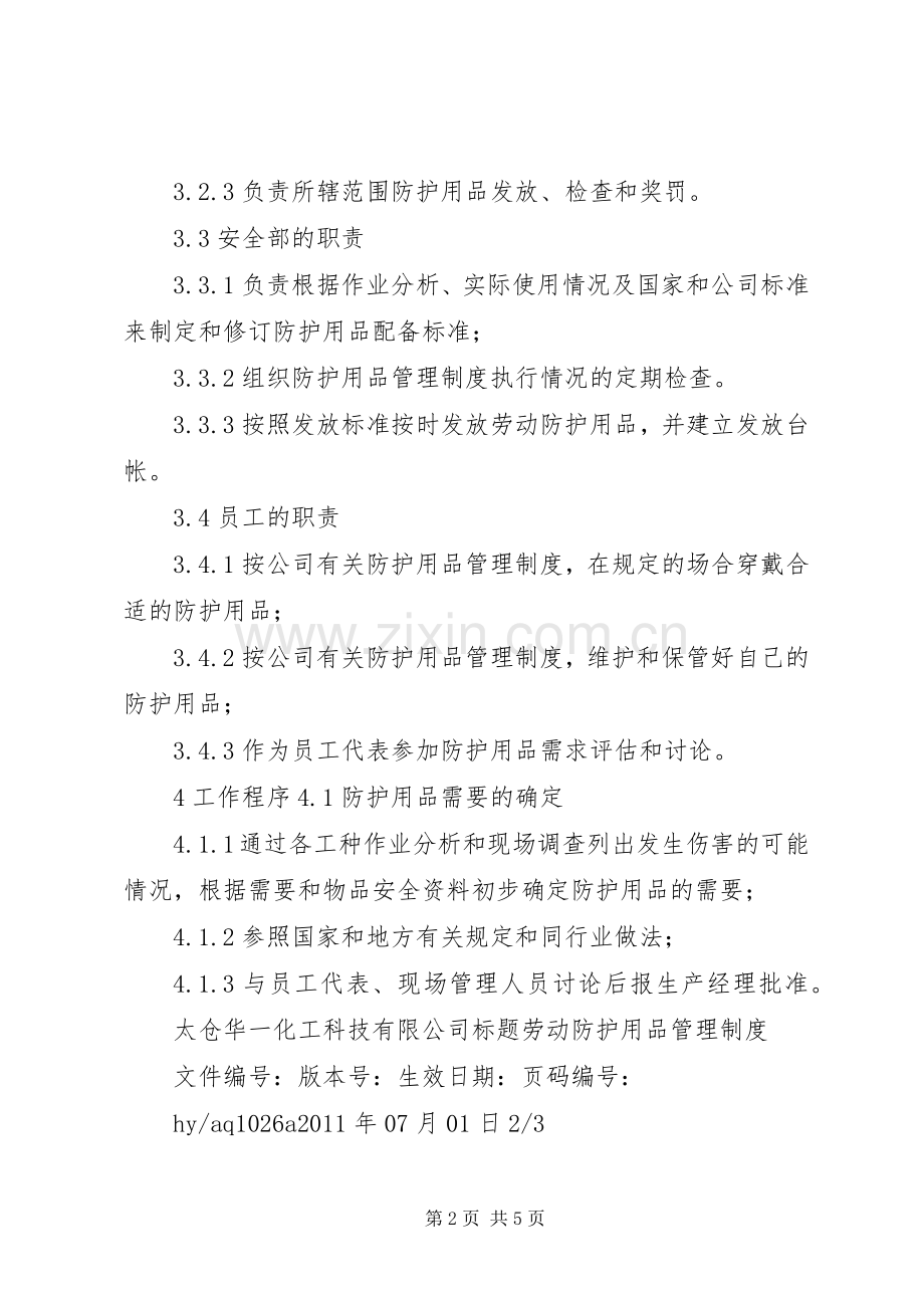 劳动防护用品管理规章制度 (2).docx_第2页