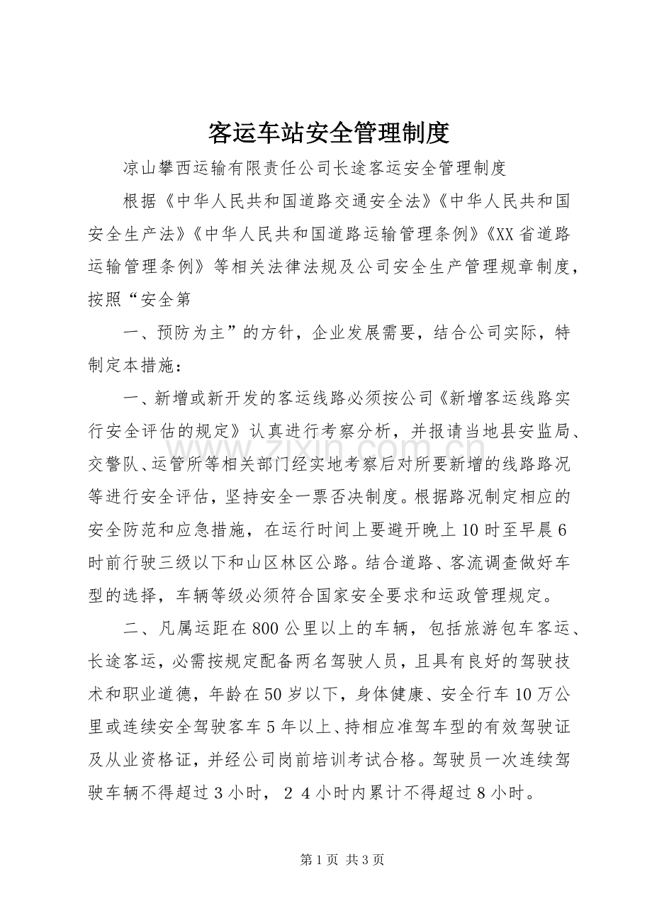 客运车站安全管理规章制度 .docx_第1页