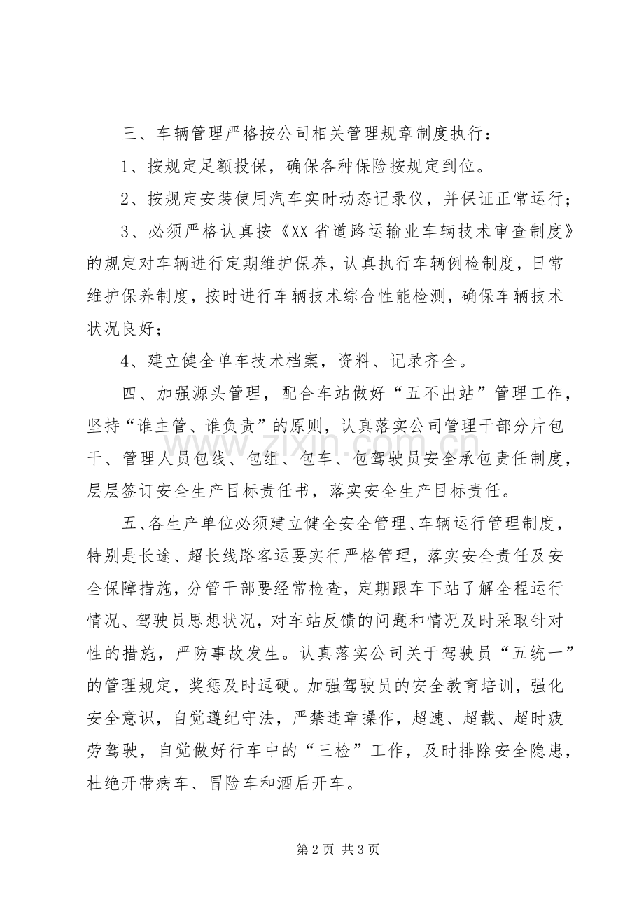 客运车站安全管理规章制度 .docx_第2页