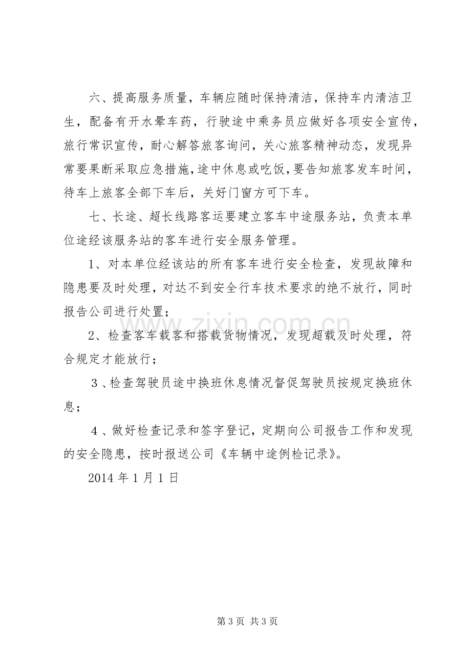 客运车站安全管理规章制度 .docx_第3页