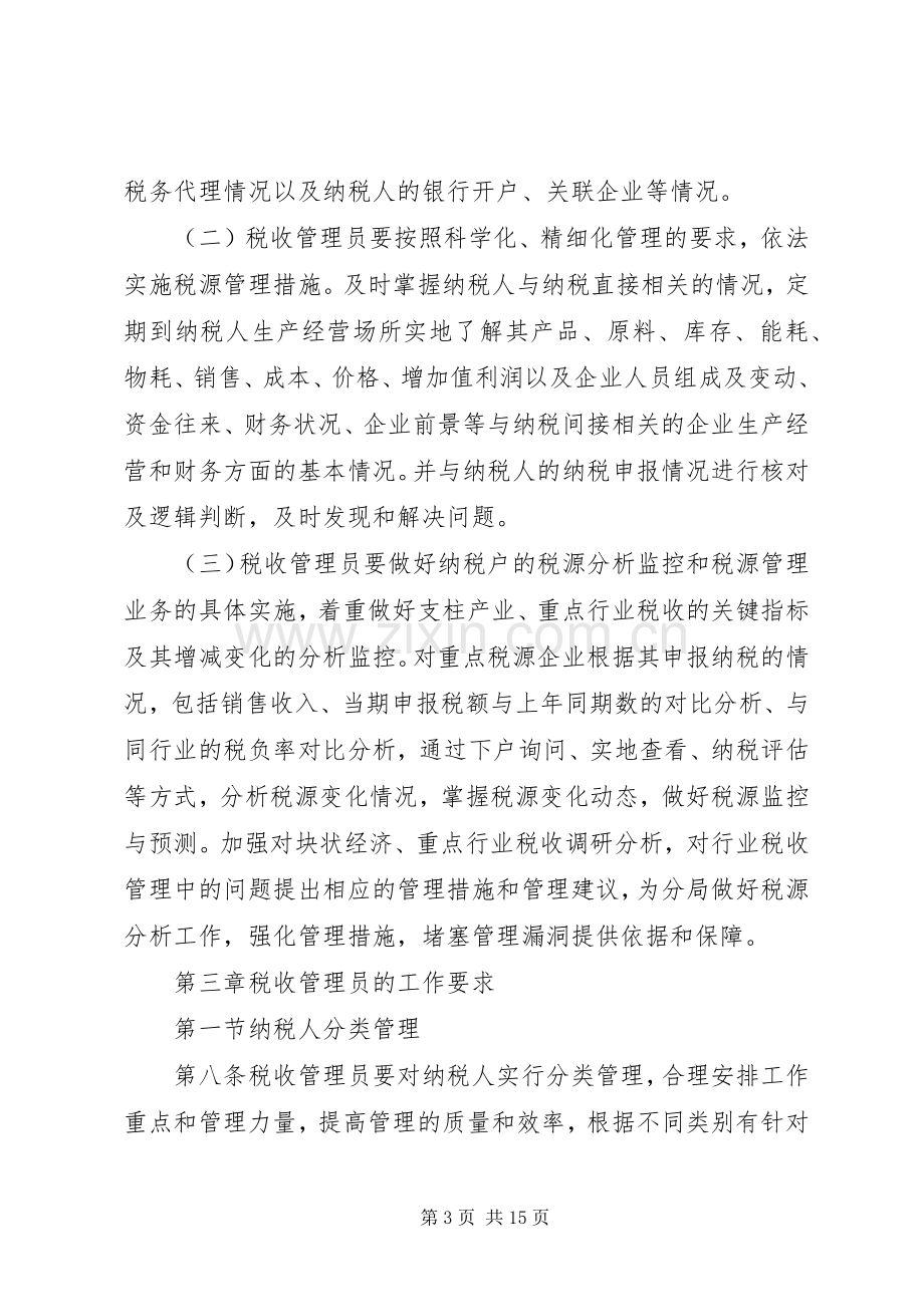 市国家税务局直属分局税收管理员规章制度细则.docx_第3页