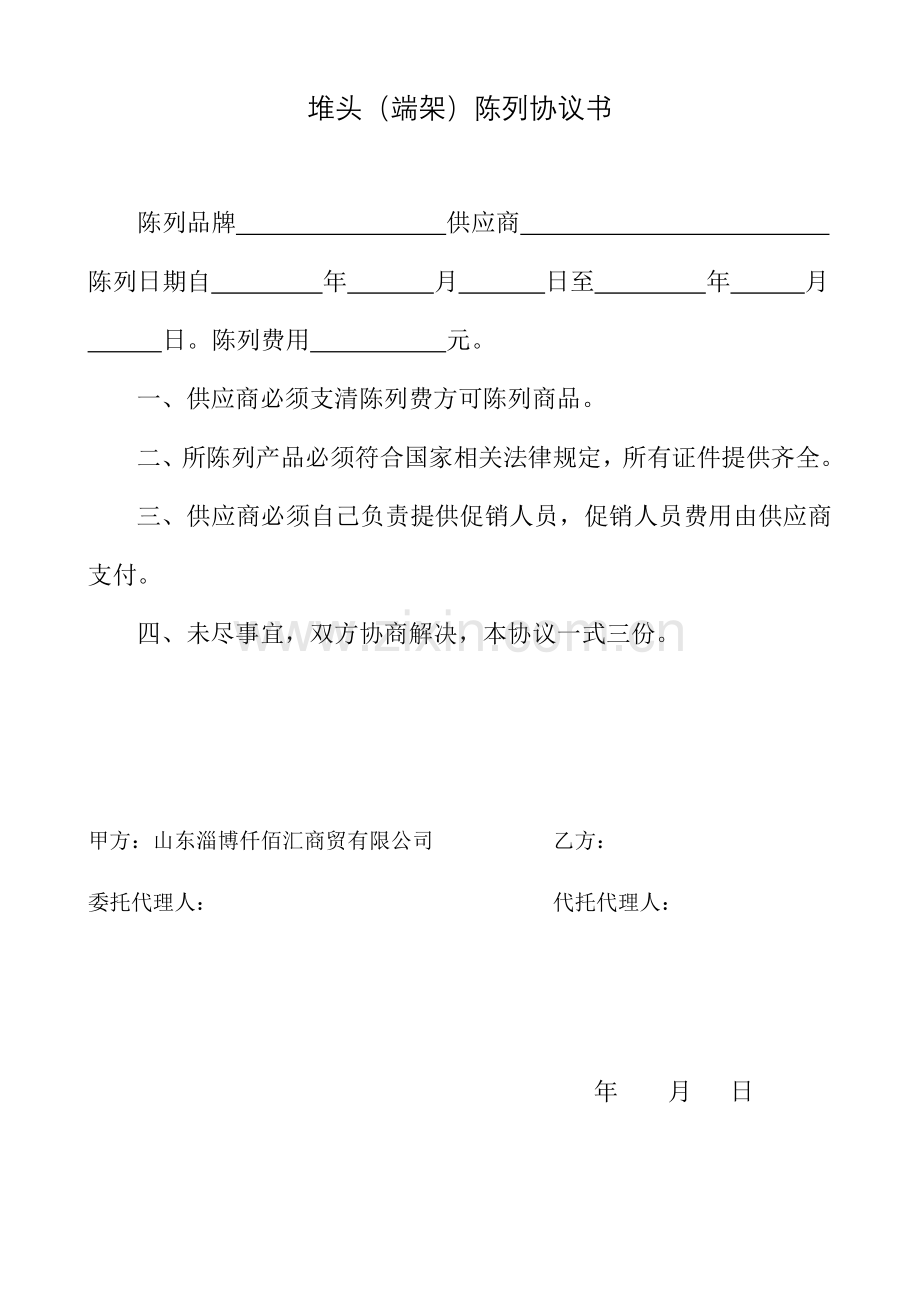 陈列产品协议书.doc_第1页