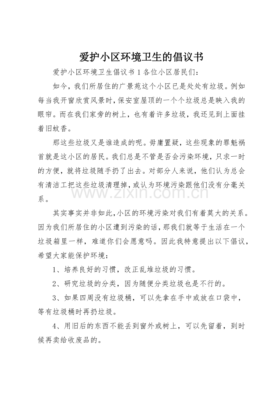 爱护小区环境卫生的倡议书范文.docx_第1页