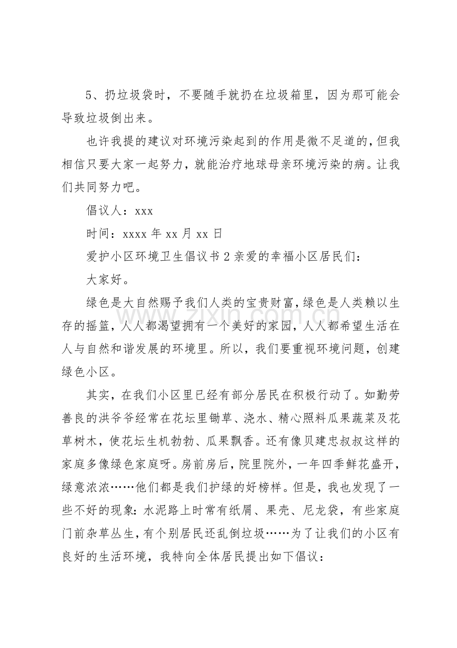 爱护小区环境卫生的倡议书范文.docx_第2页