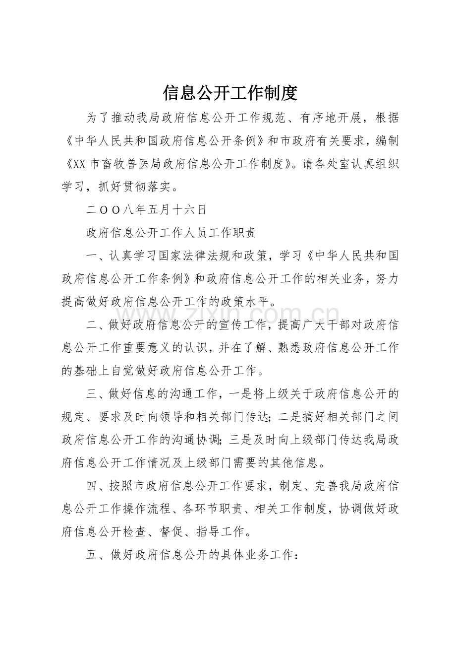 信息公开工作规章制度细则.docx_第1页