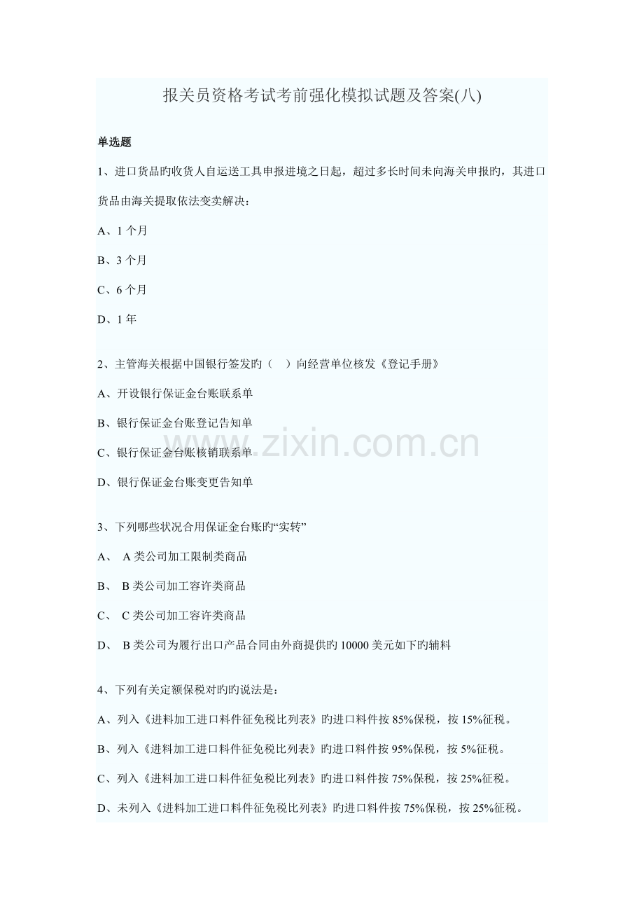 2022年报关员考试考前模拟试题.doc_第1页