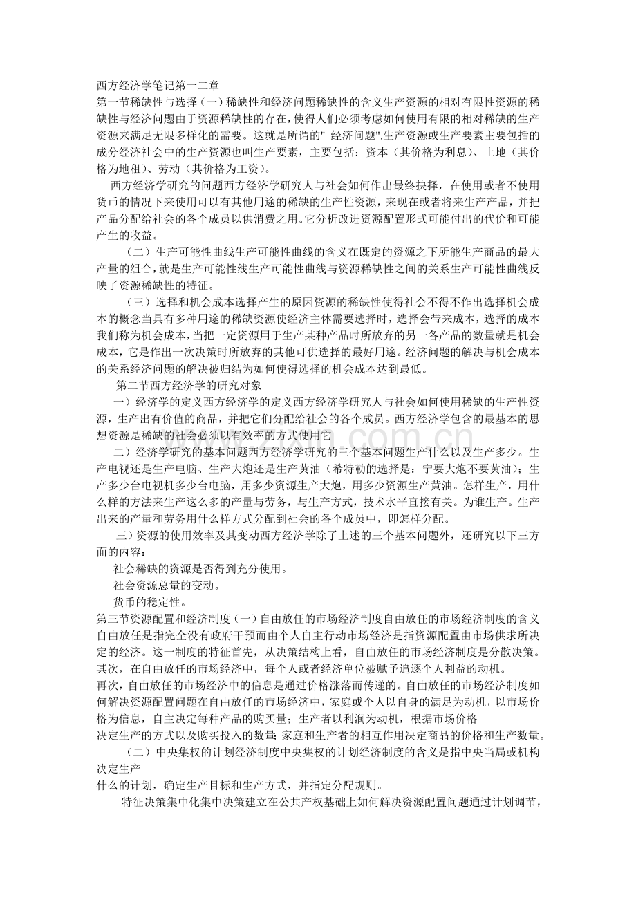 《西方经济学》笔记.doc_第1页