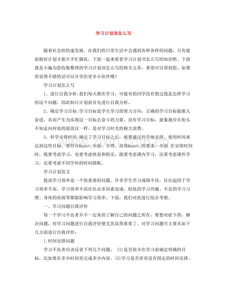 学习计划该怎么写 .docx_第1页