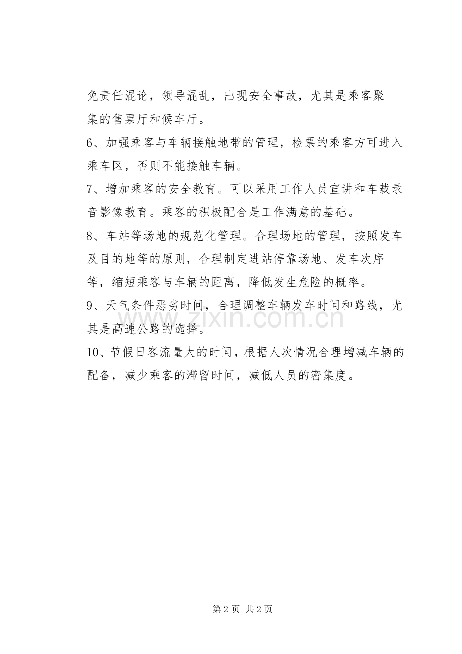 道路客运企业安全管理规章制度 .docx_第2页