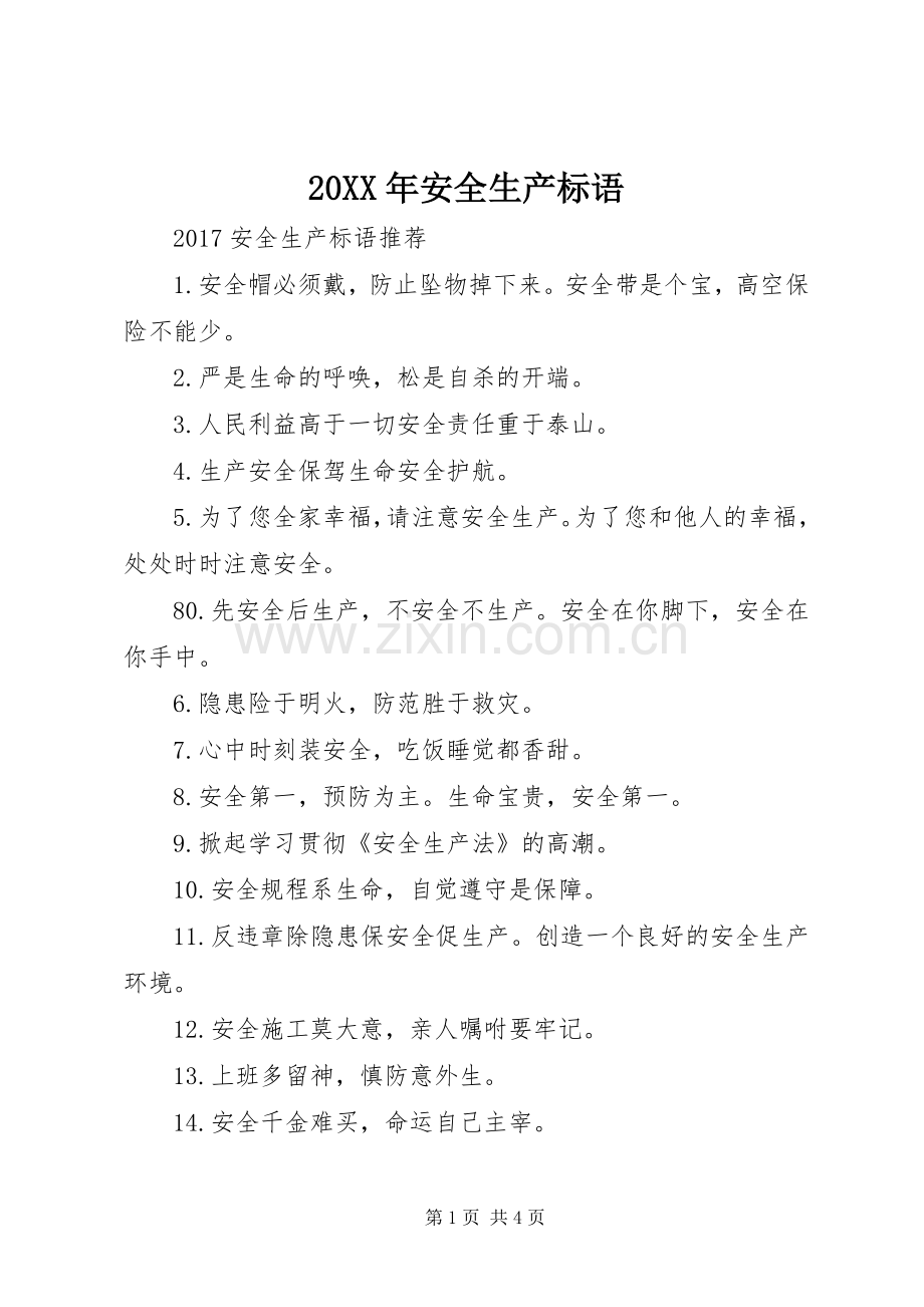 20XX年安全生产标语集锦(2).docx_第1页