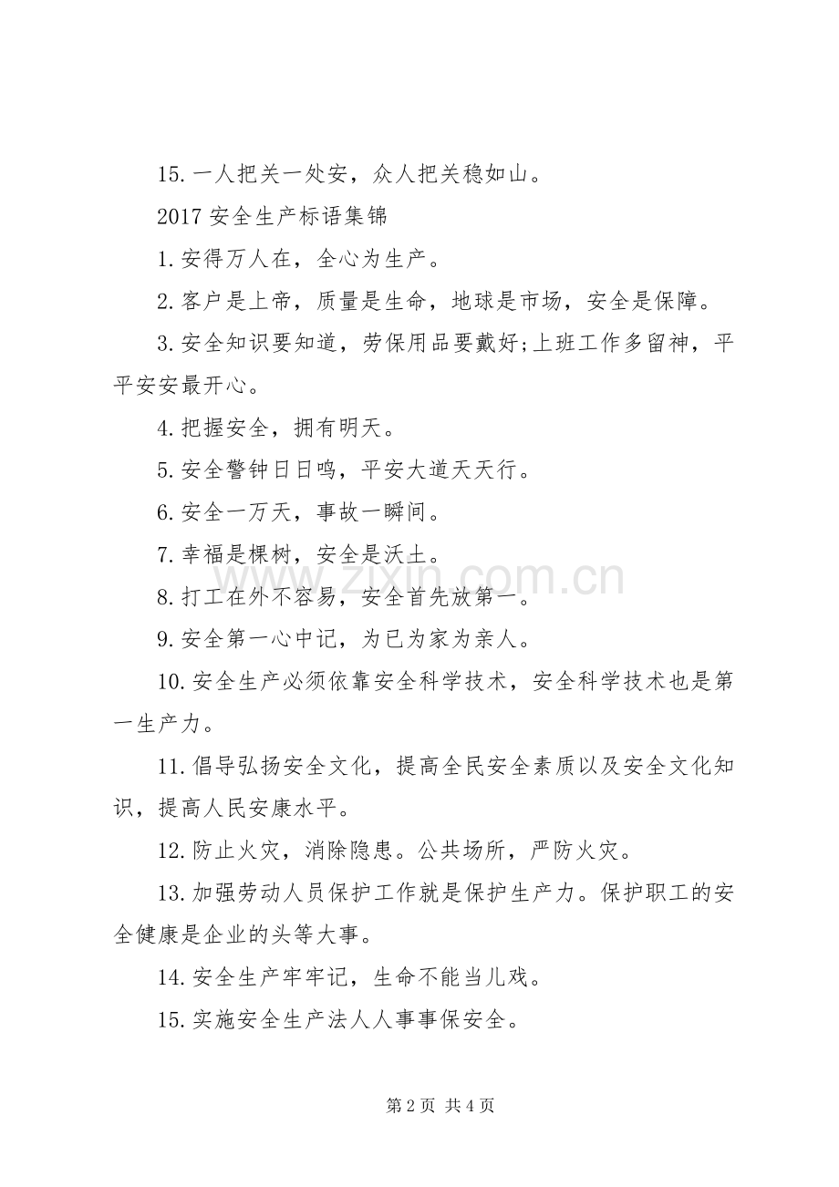 20XX年安全生产标语集锦(2).docx_第2页