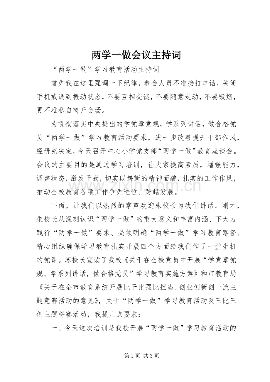 两学一做会议主持稿(2).docx_第1页