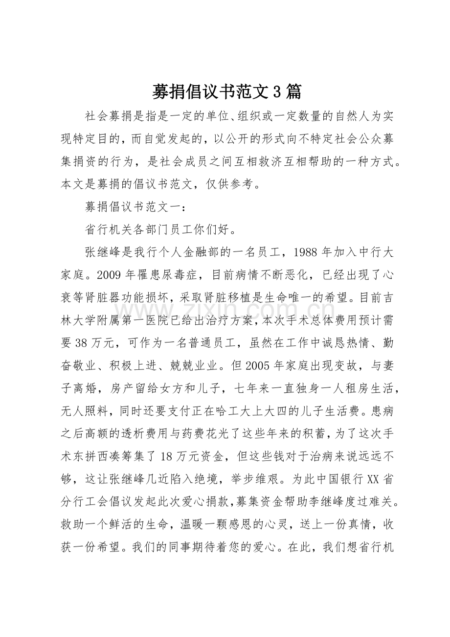 募捐倡议书3篇.docx_第1页