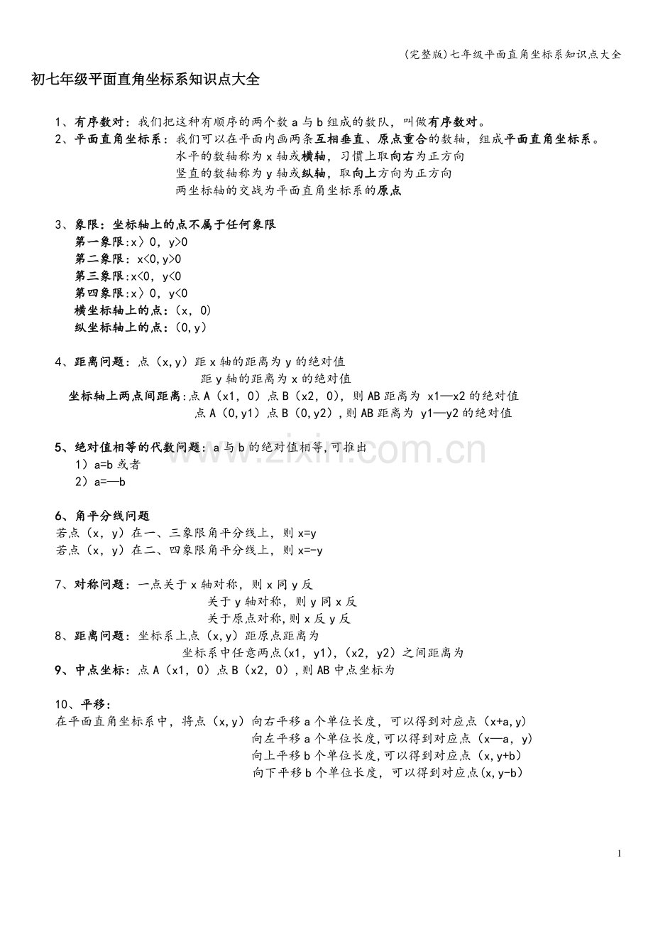 七年级平面直角坐标系知识点大全.doc_第1页