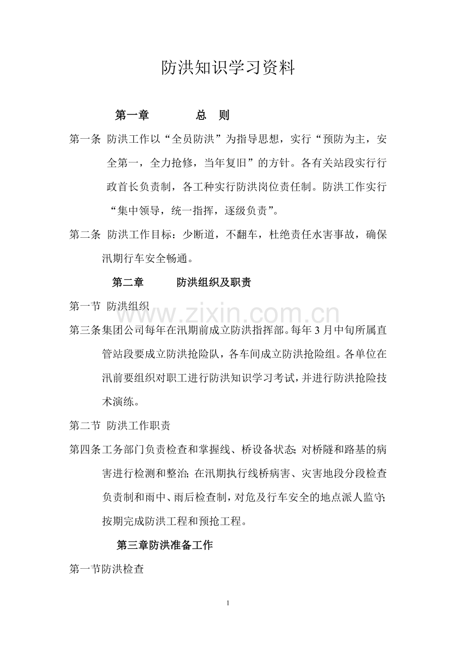 防洪知识学习资料.doc_第1页