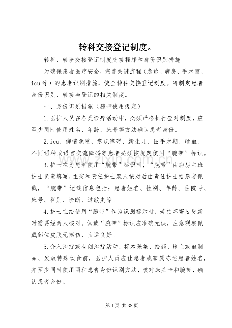 转科交接登记规章制度.docx_第1页