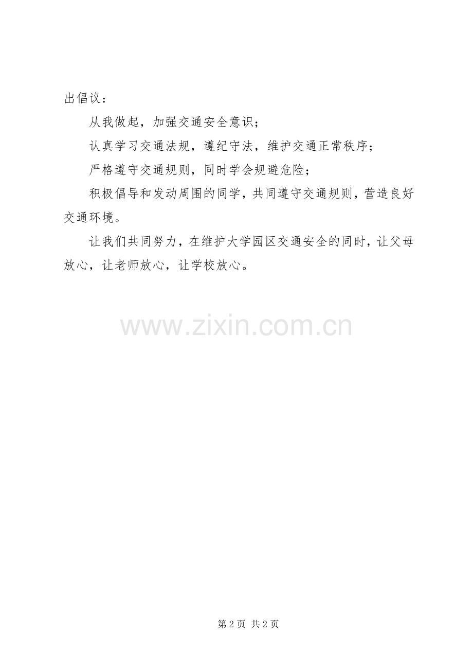 大学法学院发出交通安全倡议书范文.docx_第2页