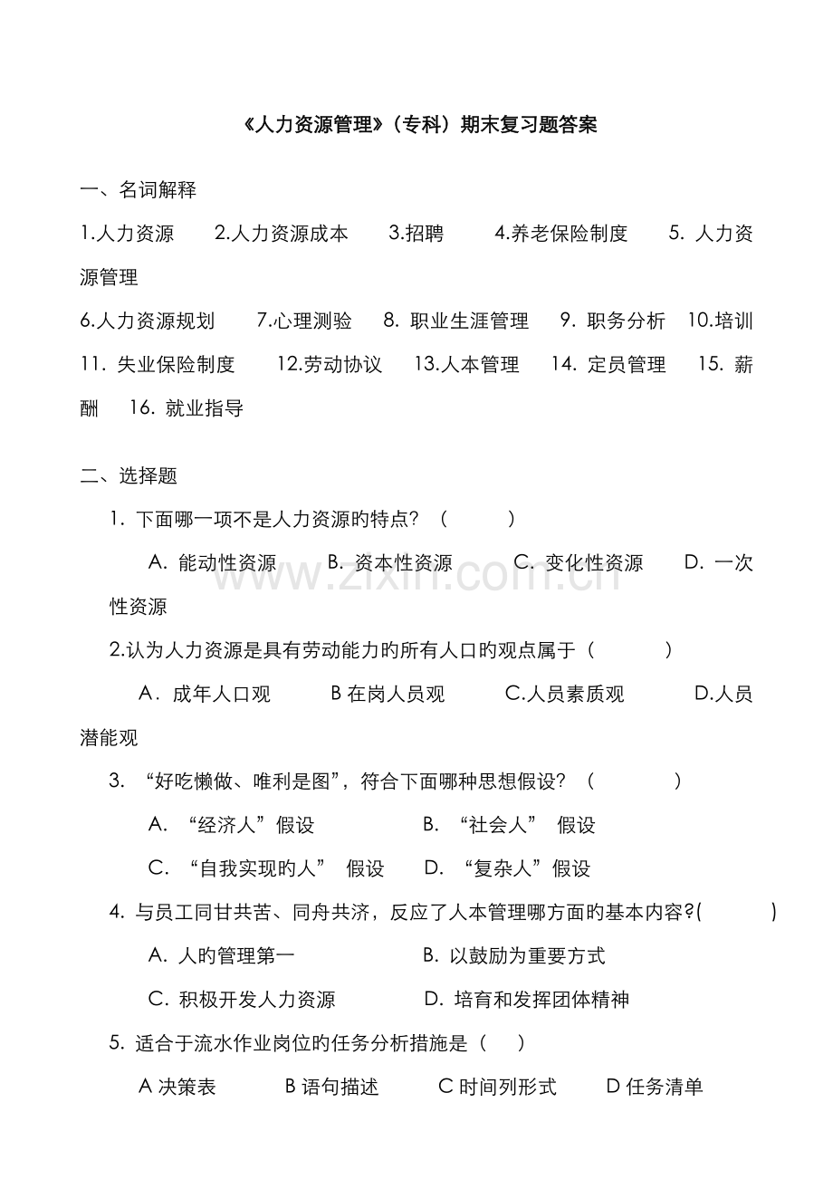 2022年人力资源管理专科期末复习题答案.doc_第1页